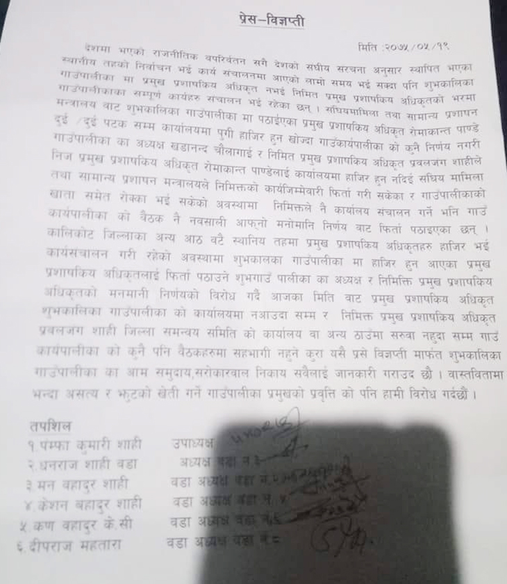 शुभकालिका अध्यक्षले ठाउँकाे-ठाउँ फिर्ता गरे प्रशाकीय अधिकृत