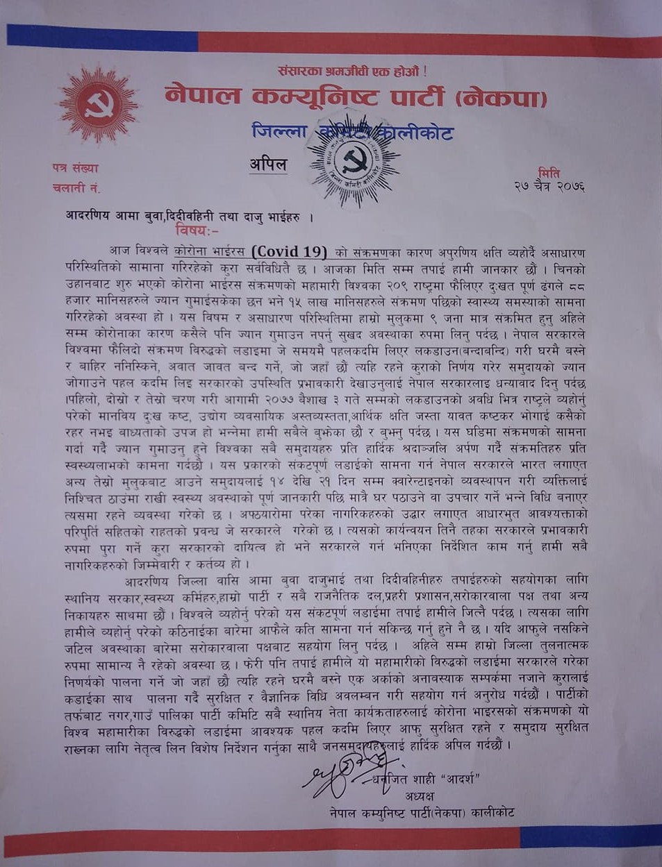 नेकपा कालिकोटको अपिल : कोरोनाविरुद्धको लडाई घरबाटै लडौं