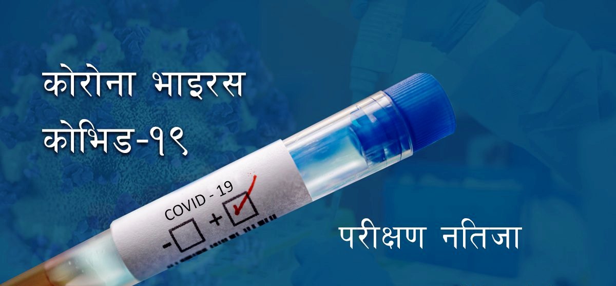 अन्तत: कोरोनाबाटअछुताे रहेन कर्णाली, एक जनामा संक्रमण पुष्टी